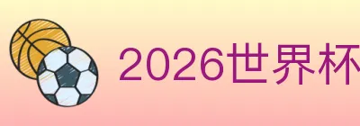 2026世界杯买球入口 Logo
